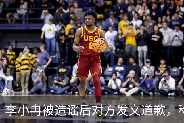 李小冉被造谣后对方发文道歉，称“我未多方查证便轻信，是我的重大疏忽”