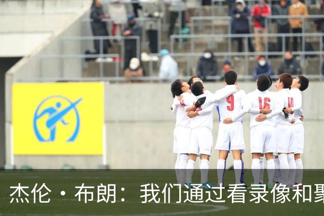 杰伦·布朗：我们通过看录像&聚餐和品酒来培养化学反应
