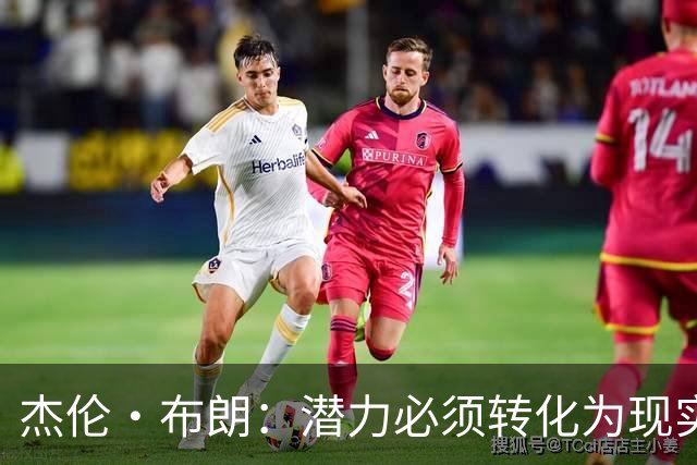 杰伦·布朗：潜力必须转化为现实，想成强队要稳定48分钟