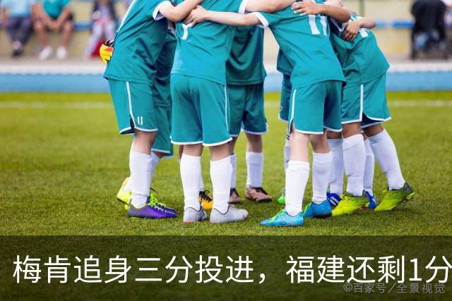 梅肯追身三分投进，福建还剩1分钟追至3分打停广厦