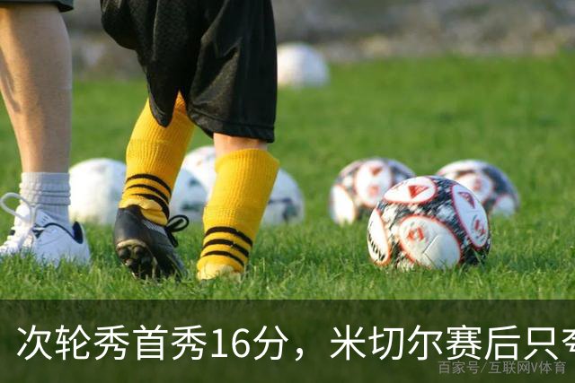 次轮秀首秀16分，米切尔赛后只夸他一点