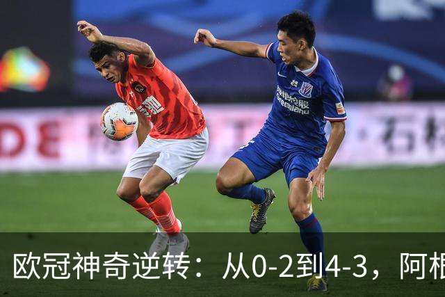 欧冠神奇逆转：从0-2到4-3，阿根廷球星梅开二度，英超豪门欧冠3连胜