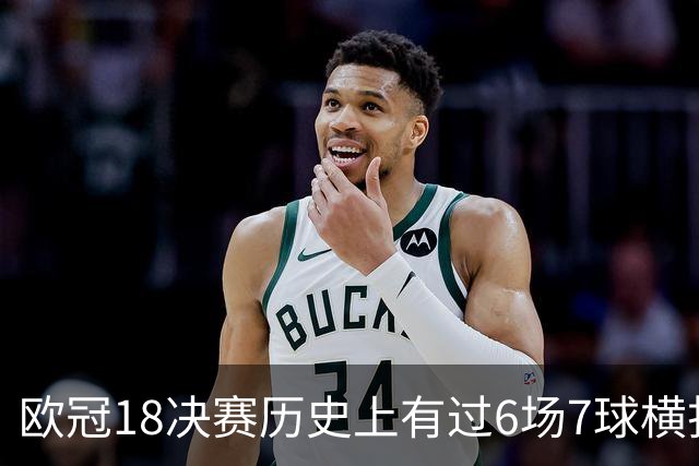 欧冠1/8决赛历史上有过6场7球横扫 拜仁占了4场
