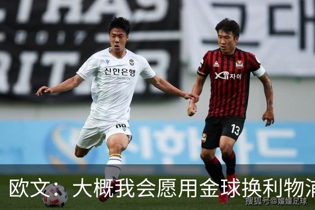 欧文：大概我会愿用金球换利物浦欧冠奖牌，这很难说