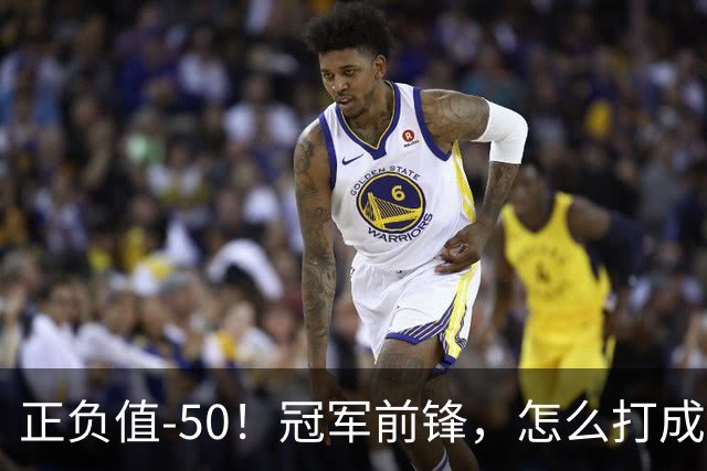 正负值-50！冠军前锋，怎么打成这样了？