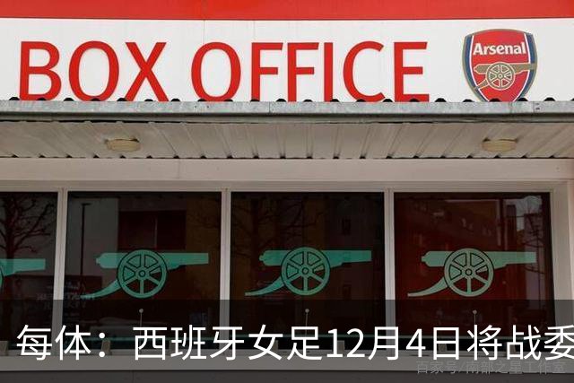 每体：西班牙女足12月4日将战委内瑞拉，比赛收益捐赠地震灾民