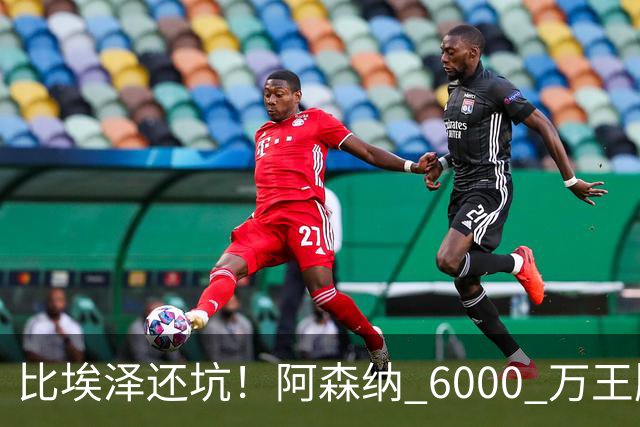 比埃泽还坑！阿森纳 6000 万王牌断崖下滑！两大巨星或一同清理