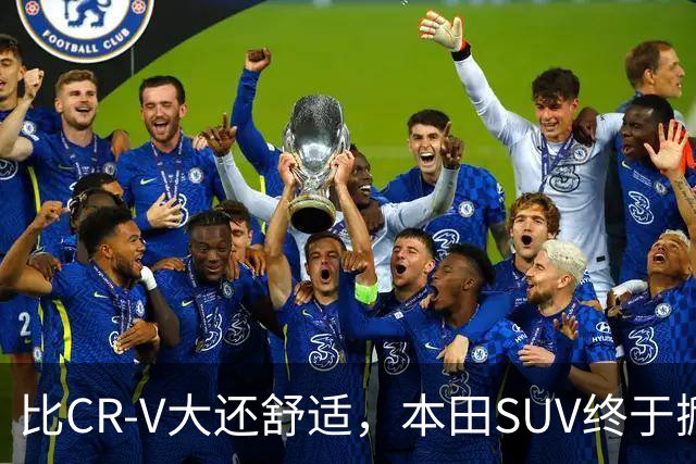比CR-V大还舒适，本田SUV终于掀桌，车长4.8米配真皮座椅