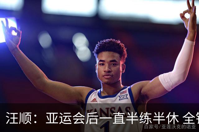 汪顺：亚运会后一直半练半休 全锦赛享受比赛就可以了