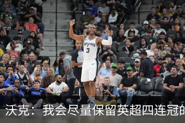 沃克：我会尽量保留英超四连冠的纹身；在余生里捍卫我的队友