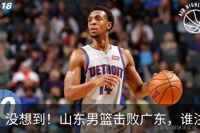 没想到！山东男篮击败广东，谁注意胡明轩的数据？6中1效率真不高，王岚嵚24分打穿后场