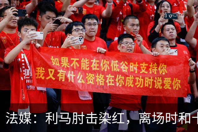 法媒：利马肘击染红，离场时和卡里克没有任何交流