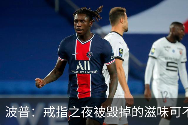 波普：戒指之夜被毁掉的滋味可不好受 尼克斯今天会吞下赛季首败