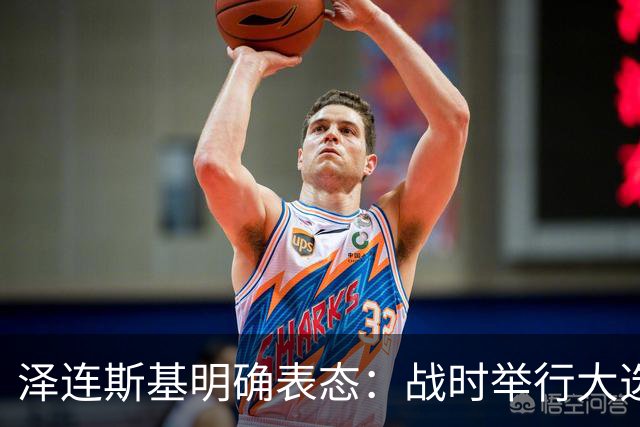 泽连斯基明确表态：战时举行大选，我会参选