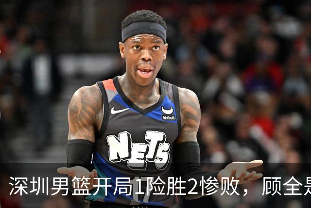 深圳男篮开局1险胜2惨败，顾全是否会新赛季成为首个下课的教练？