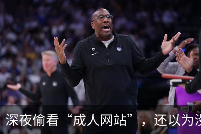 深夜偷看“成人网站”，还以为没人知道？你可能被安排得明明白白