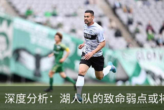 深度分析：湖人队的致命弱点或将断送2027年NBA总冠军梦