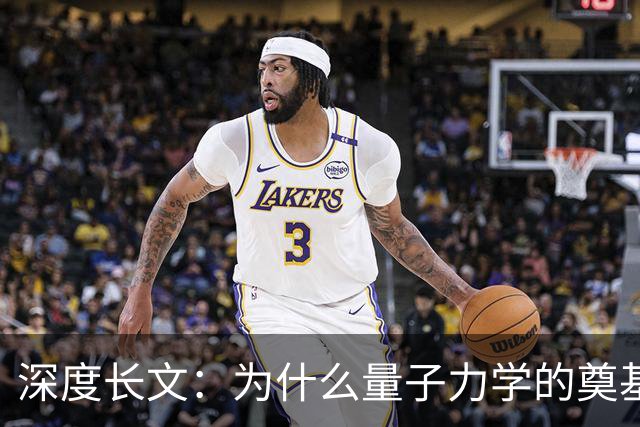 深度长文：为什么量子力学的奠基人，最后都成了自己理论的"叛徒"？