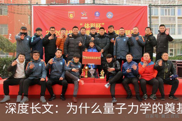 深度长文：为什么量子力学的奠基人，最后都成了自己理论的"叛徒"？