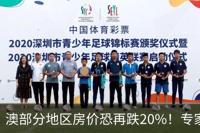 澳部分地区房价恐再跌20%！专家警告：现在抄底可能亏光首付