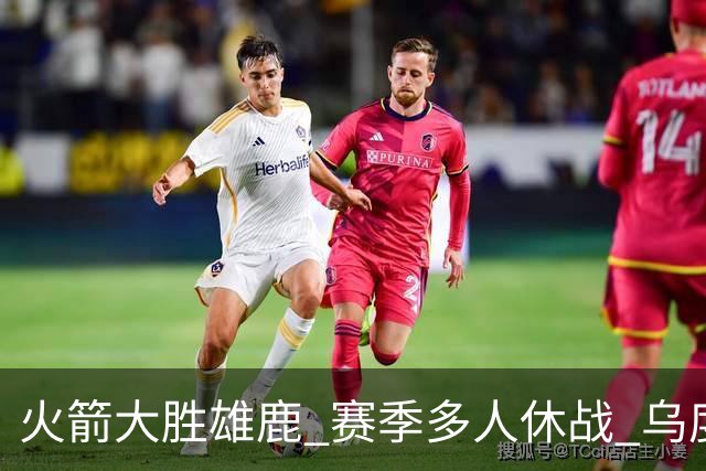 火箭大胜雄鹿 赛季多人休战 乌度卡怎么做到用不同的方式击败对手