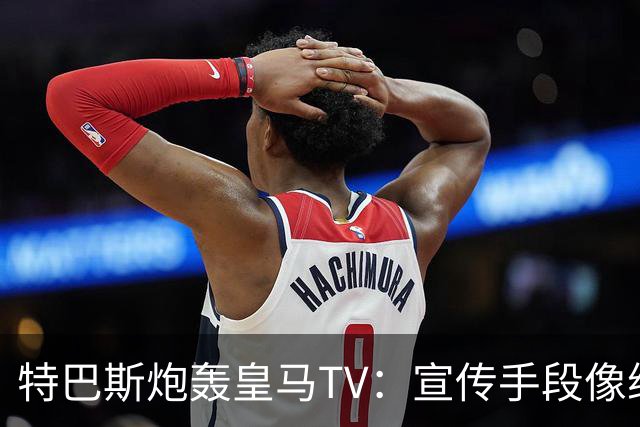 特巴斯炮轰皇马TV：宣传手段像纳粹，反复播放自己受害画面