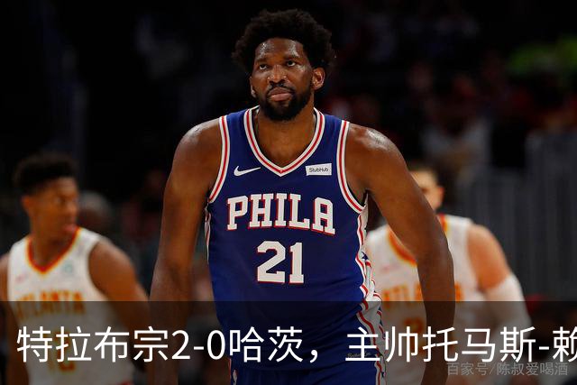 特拉布宗2-0哈茨，主帅托马斯-赖斯：我们配得上胜利