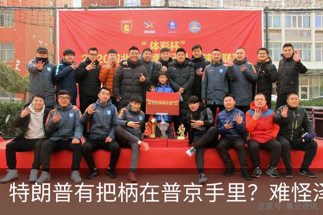 特朗普有把柄在普京手里？难怪泽连斯基让步了