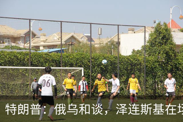 特朗普：俄乌和谈，泽连斯基在场或不在场都无妨