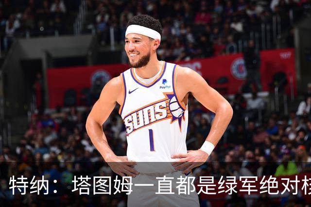 特纳：塔图姆一直都是绿军绝对核心 双探花老大之争不符现实