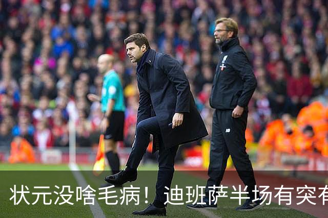 状元没啥毛病！迪班萨半场有突有投 8中4拿到12分2板1帽