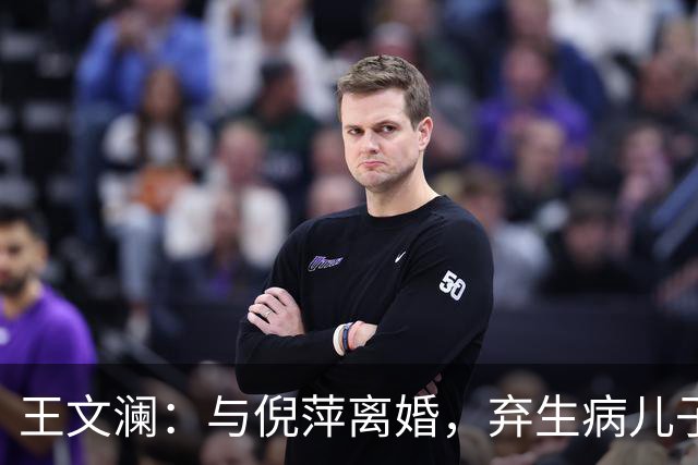 王文澜：与倪萍离婚，弃生病儿子，被骂20余年，如今73岁一人生活