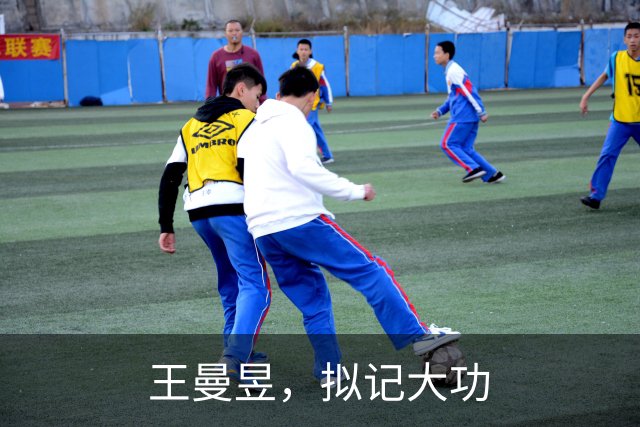 王曼昱，拟记大功