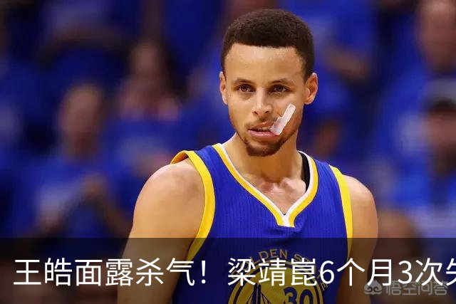 王皓面露杀气！梁靖崑6个月3次失2追3：张本智和瘫坐 高茨捂脸哭泣