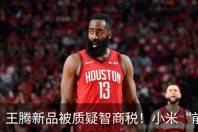 王腾新品被质疑智商税！小米“前太子”绷不住了