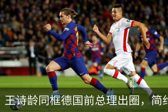 王诗龄同框德国前总理出圈，简约穿搭藏高级感，母女一浅一深相得益彰