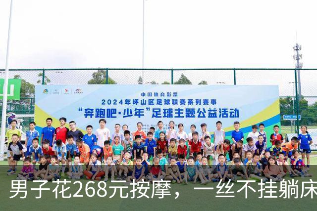 男子花268元按摩，一丝不挂躺床上被抓！喊冤称“我没付钱也没同意”，法院：罚500没商量