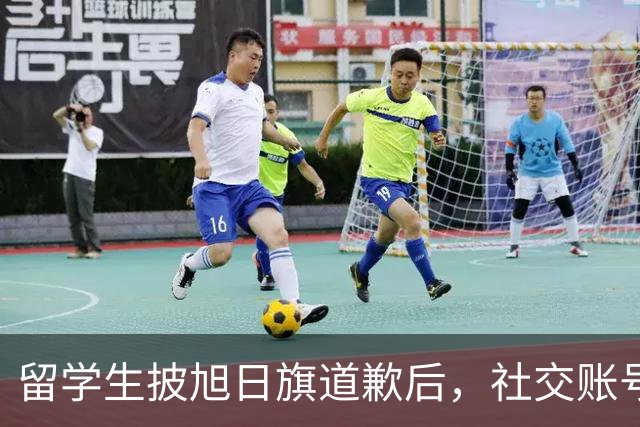 留学生披旭日旗道歉后，社交账号曝光，多重劣迹浮现，校方将处置