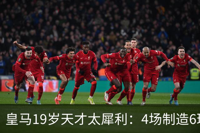 皇马19岁天才太犀利：4场制造6球，他让维尼修斯黯然失色