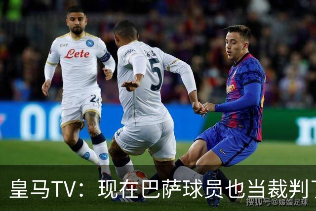 皇马TV：现在巴萨球员也当裁判了，真可耻，皇马要面对17个裁判