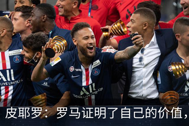 皮耶罗：罗马证明了自己的价值，那不勒斯被扳平后总能再次领先
