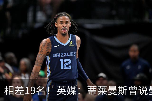 相差19名！英媒：蒂莱曼斯曾说曼联强于维拉，但欧冠积分榜很刺眼