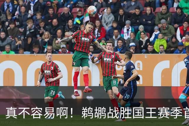 真不容易啊！鹈鹕战胜国王赛季首胜 国王继续5连败一胜难求