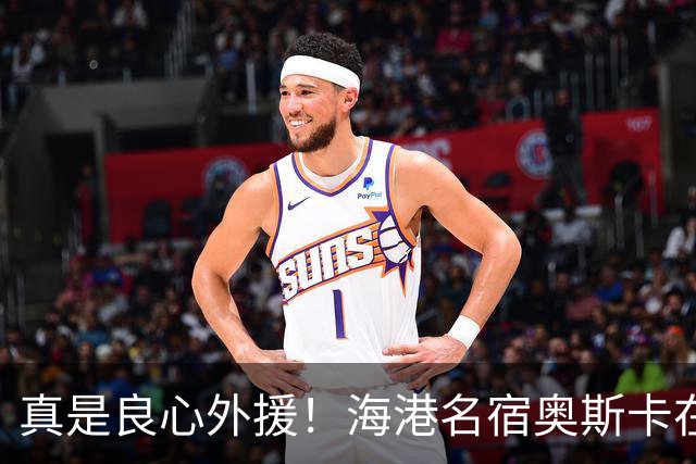 真是良心外援！海港名宿奥斯卡在 姆巴佩事件发声！