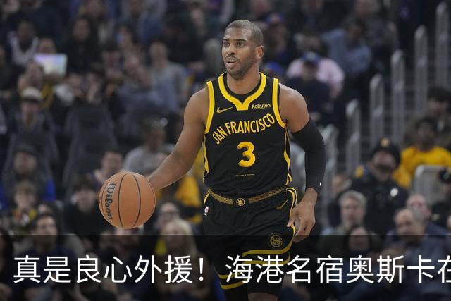 真是良心外援！海港名宿奥斯卡在 姆巴佩事件发声！