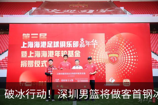 破冰行动！深圳男篮将做客首钢冰球馆 挑战实力强劲的北京男篮