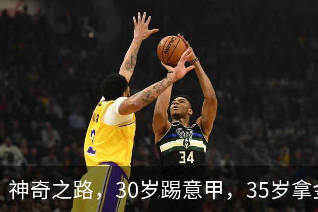 神奇之路，30岁踢意甲，35岁拿金靴，43岁退役