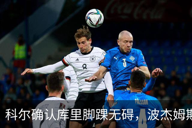 科尔确认库里脚踝无碍，波杰姆斯基每日观察