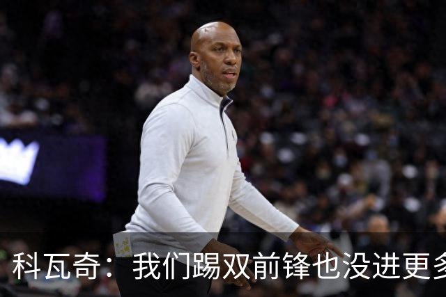 科瓦奇：我们踢双前锋也没进更多的球，所以原因不在前锋数量
