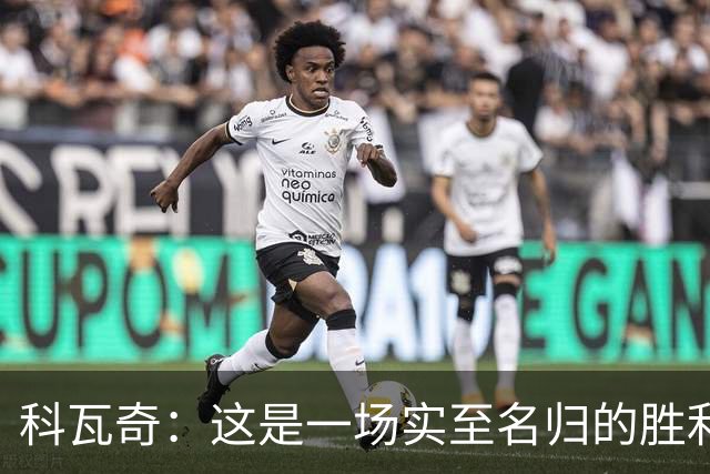 科瓦奇：这是一场实至名归的胜利，我们踢得很有攻击性